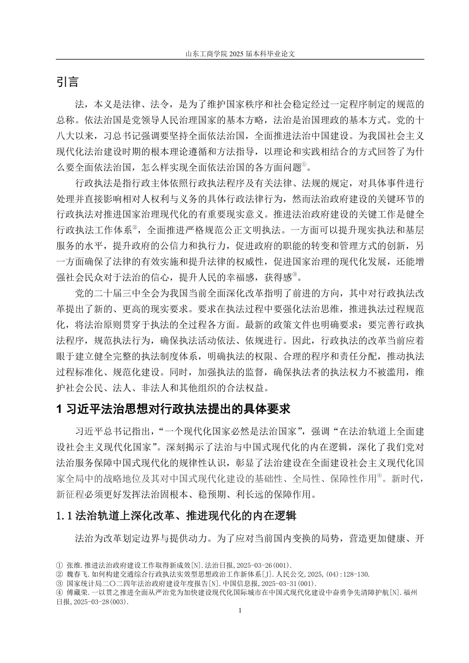 25年WP法学 习近平总书记关于法治政府中行政执法的重要论述研究26.35-AI14.6-约16638字符.pdf_第8页
