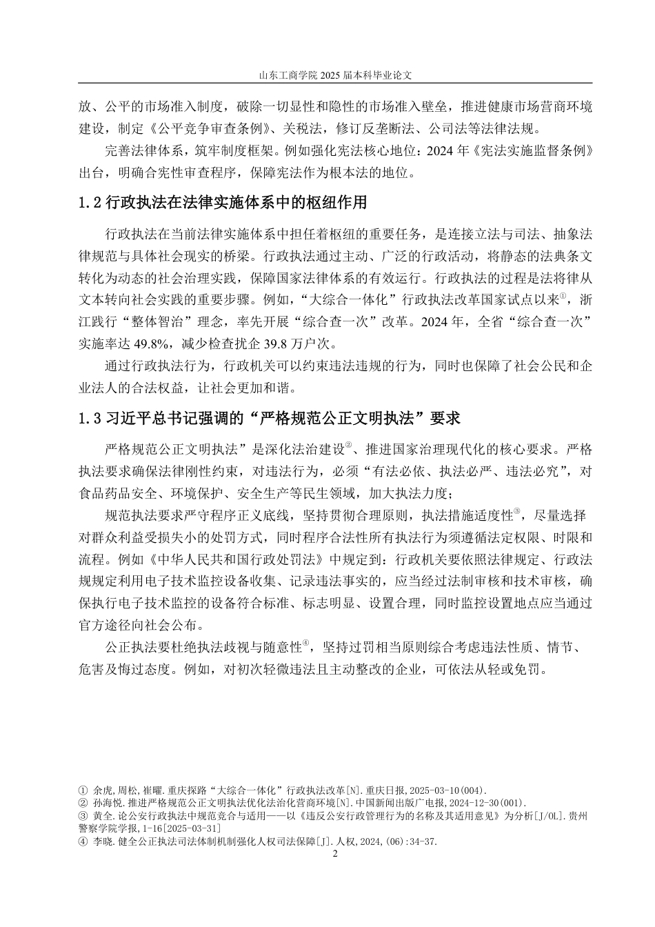 25年WP法学 习近平总书记关于法治政府中行政执法的重要论述研究26.35-AI14.6-约16638字符.pdf_第9页