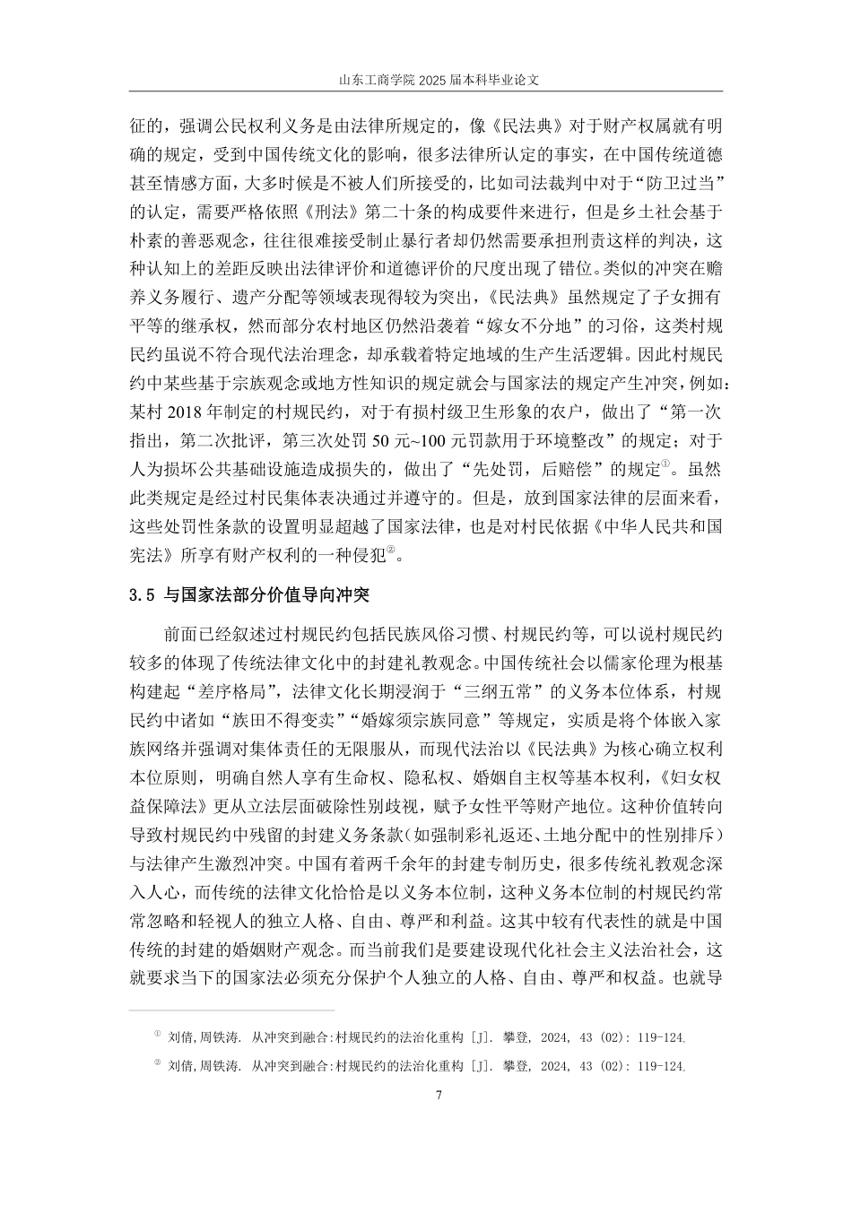 25年WP法学 基层治理中村规民约的功能缺陷和优化研究17.78-AI0.0-约13244字符.pdf_第10页