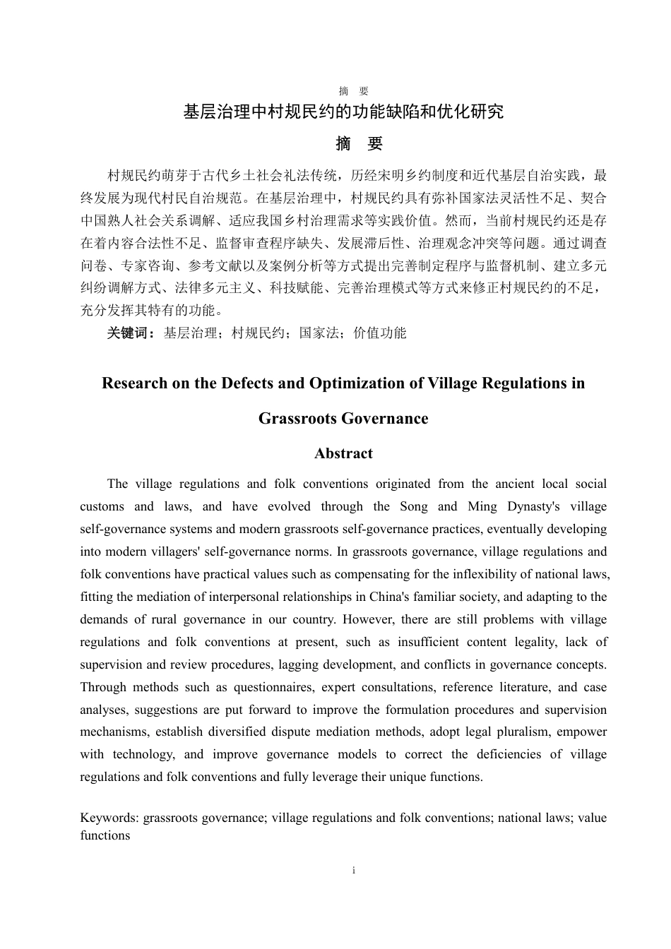 25年WP法学 基层治理中村规民约的功能缺陷和优化研究17.78-AI0.0-约13244字符.pdf_第2页