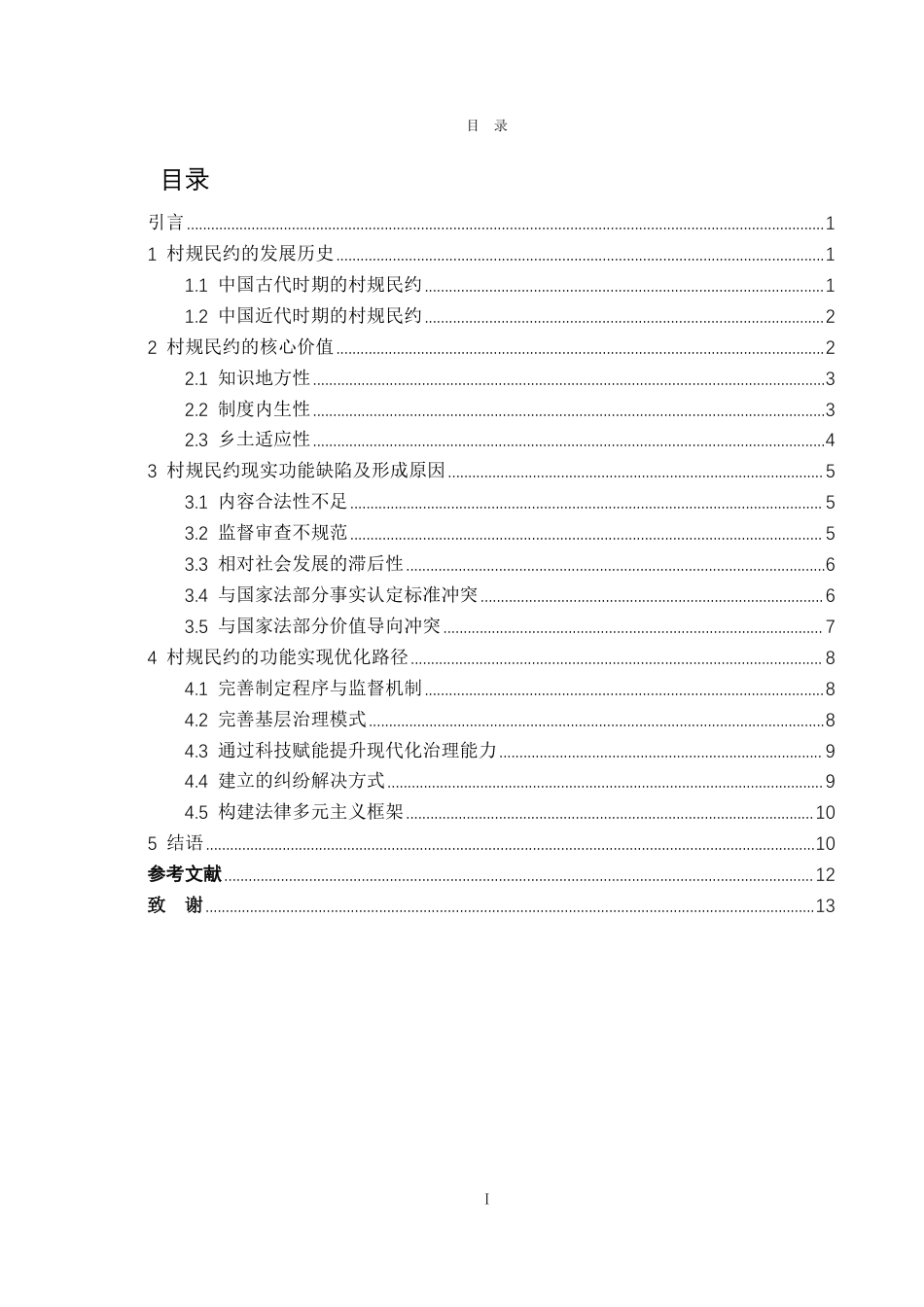 25年WP法学 基层治理中村规民约的功能缺陷和优化研究17.78-AI0.0-约13244字符.pdf_第3页