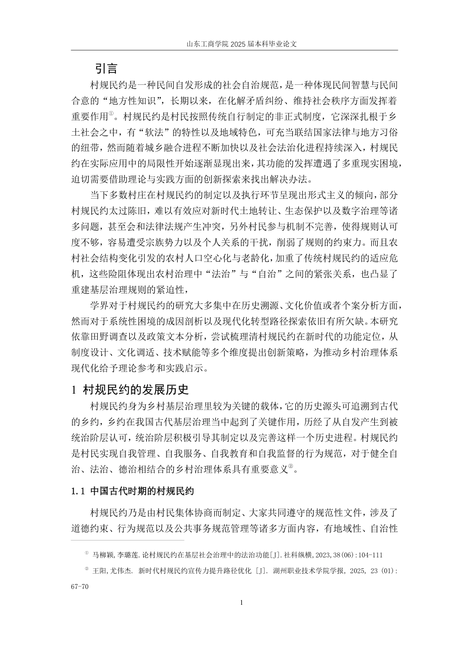 25年WP法学 基层治理中村规民约的功能缺陷和优化研究17.78-AI0.0-约13244字符.pdf_第4页