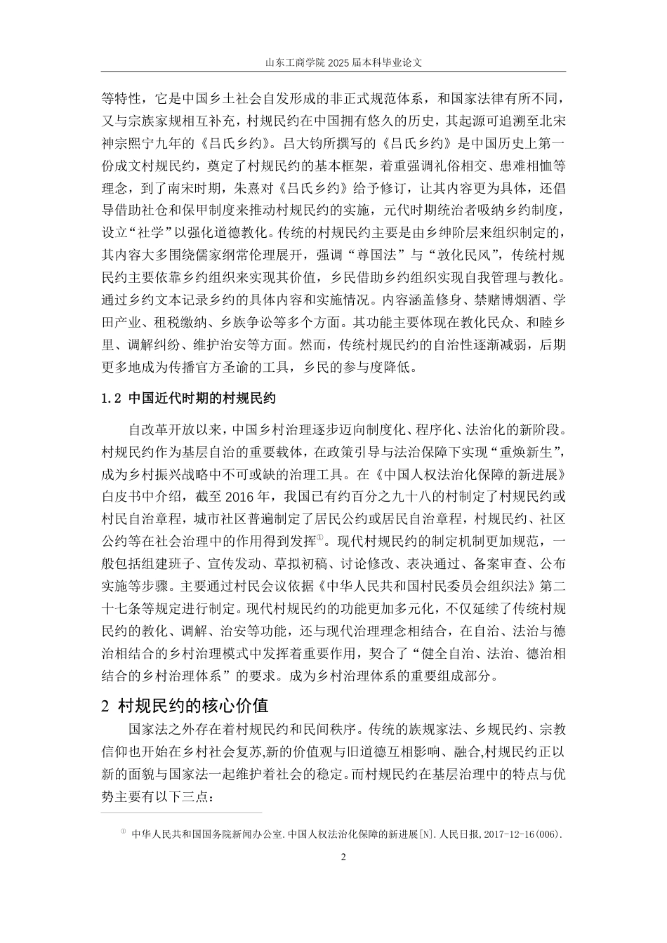 25年WP法学 基层治理中村规民约的功能缺陷和优化研究17.78-AI0.0-约13244字符.pdf_第5页