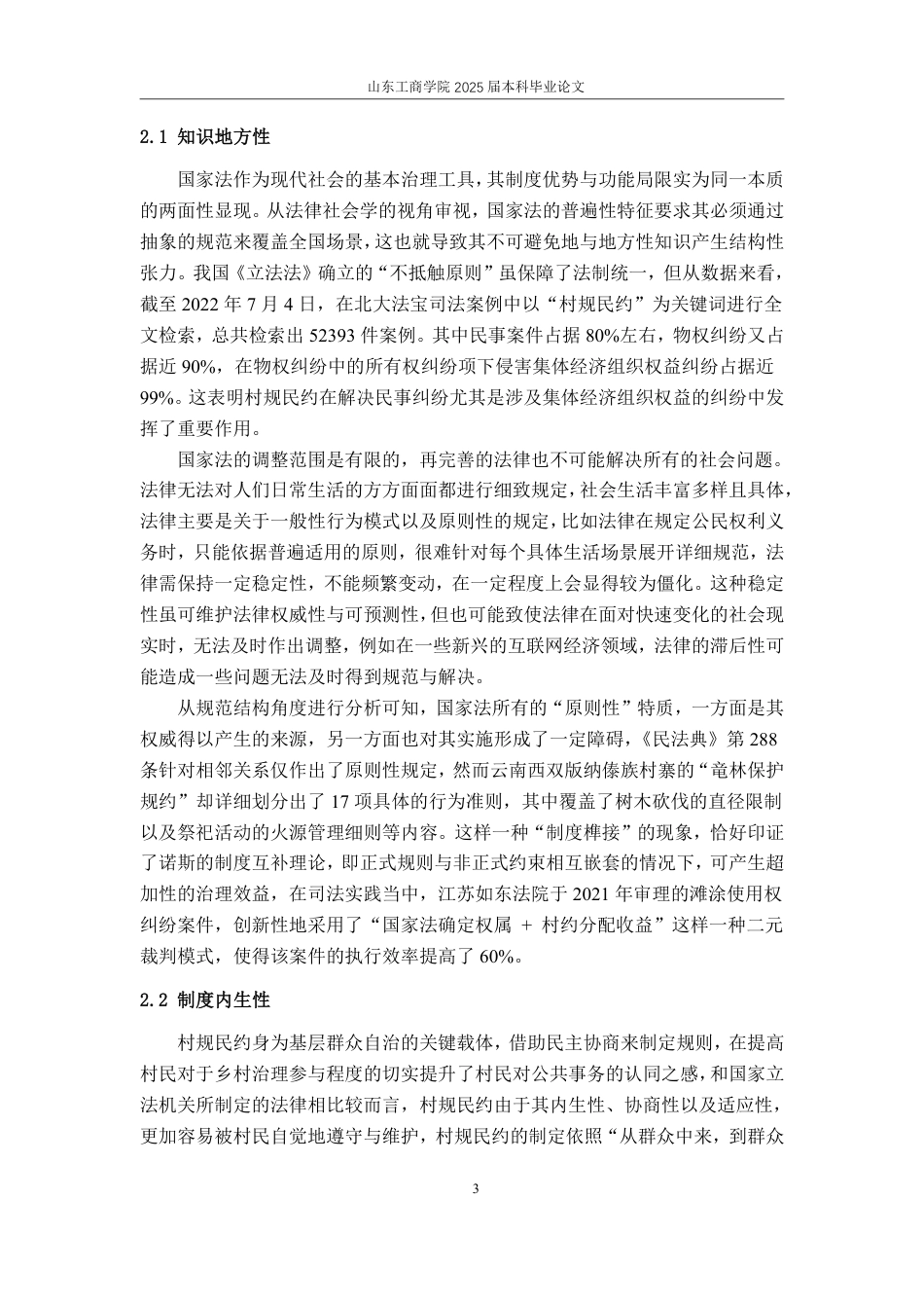 25年WP法学 基层治理中村规民约的功能缺陷和优化研究17.78-AI0.0-约13244字符.pdf_第6页