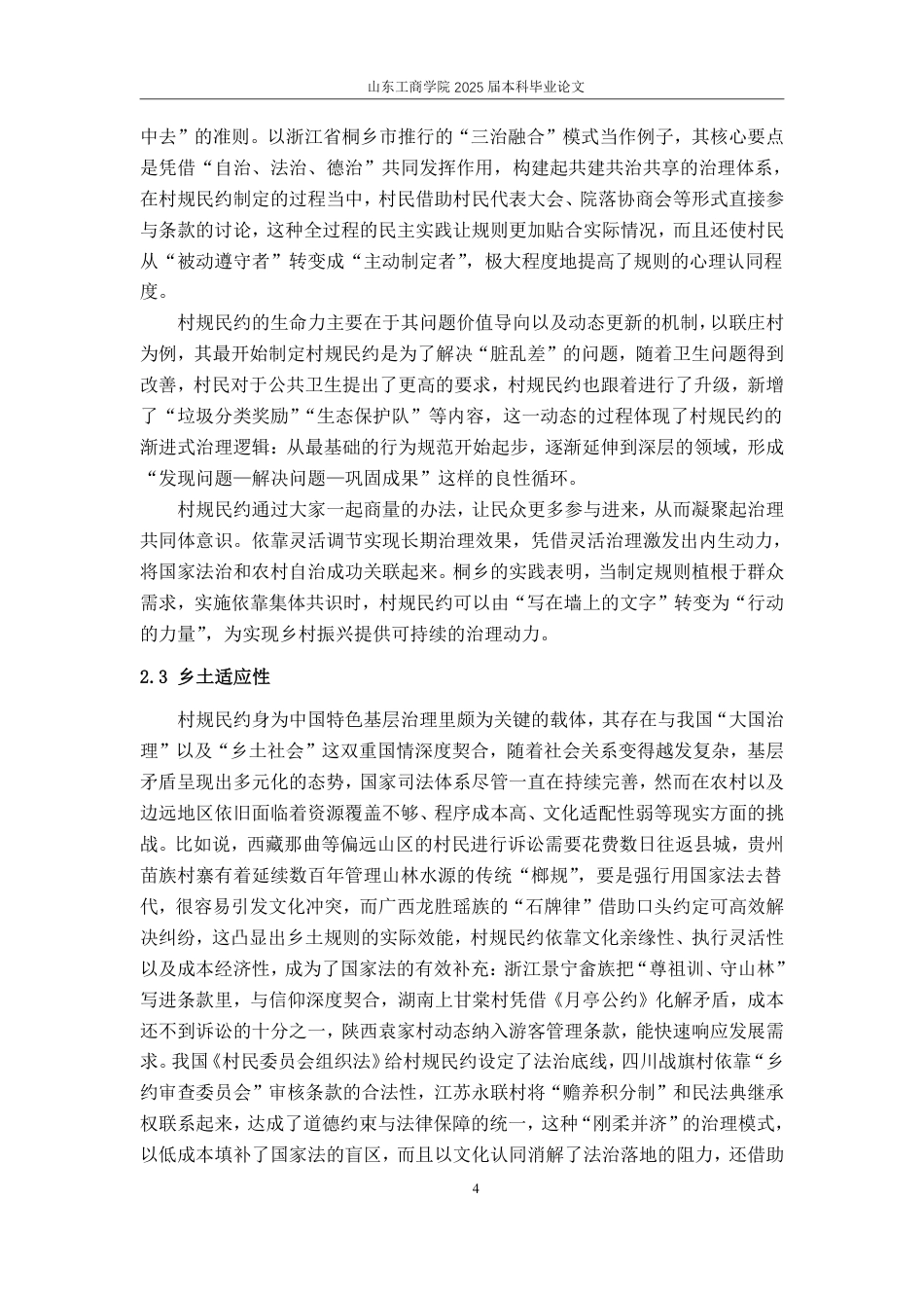 25年WP法学 基层治理中村规民约的功能缺陷和优化研究17.78-AI0.0-约13244字符.pdf_第7页