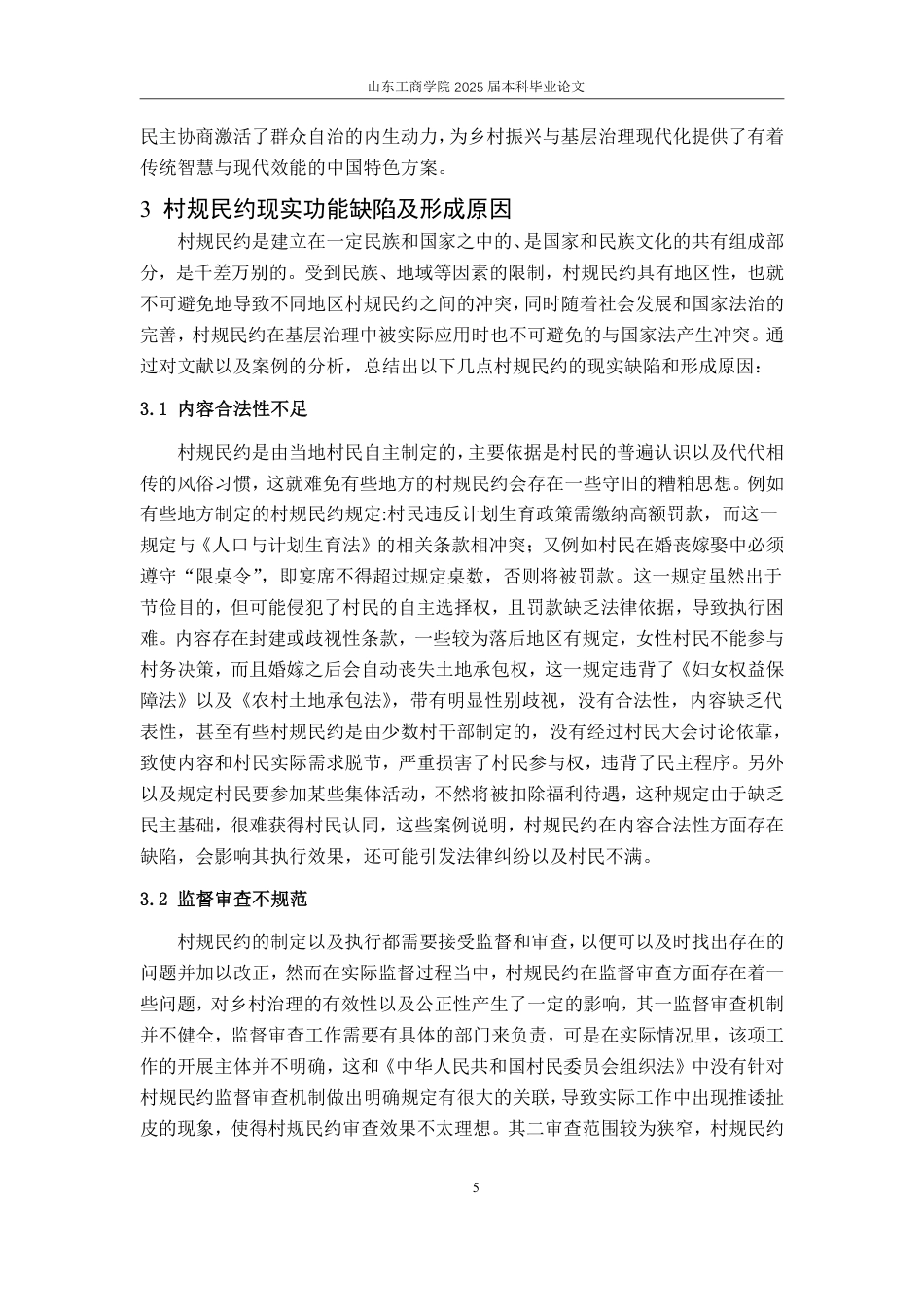 25年WP法学 基层治理中村规民约的功能缺陷和优化研究17.78-AI0.0-约13244字符.pdf_第8页
