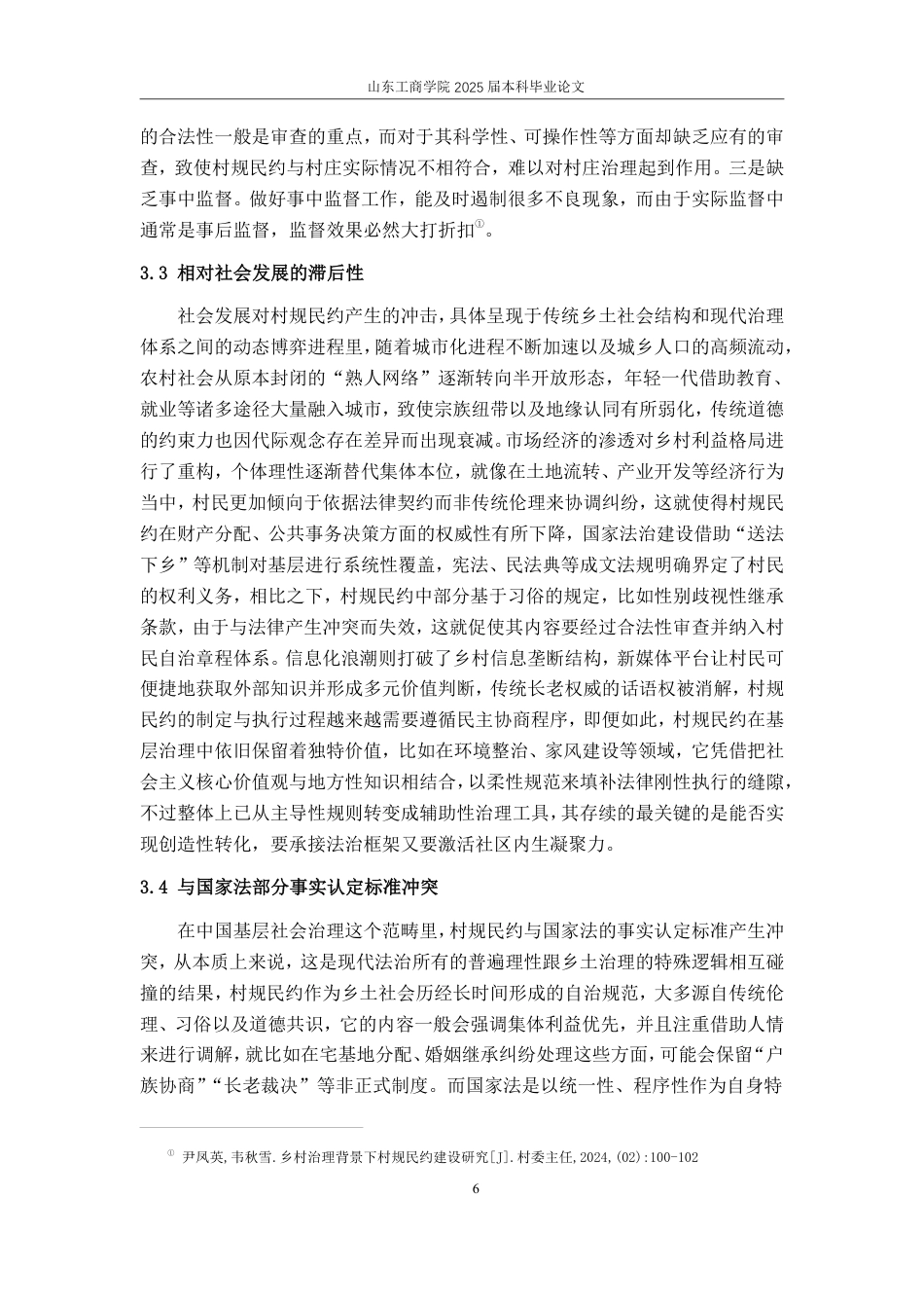 25年WP法学 基层治理中村规民约的功能缺陷和优化研究17.78-AI0.0-约13244字符.pdf_第9页