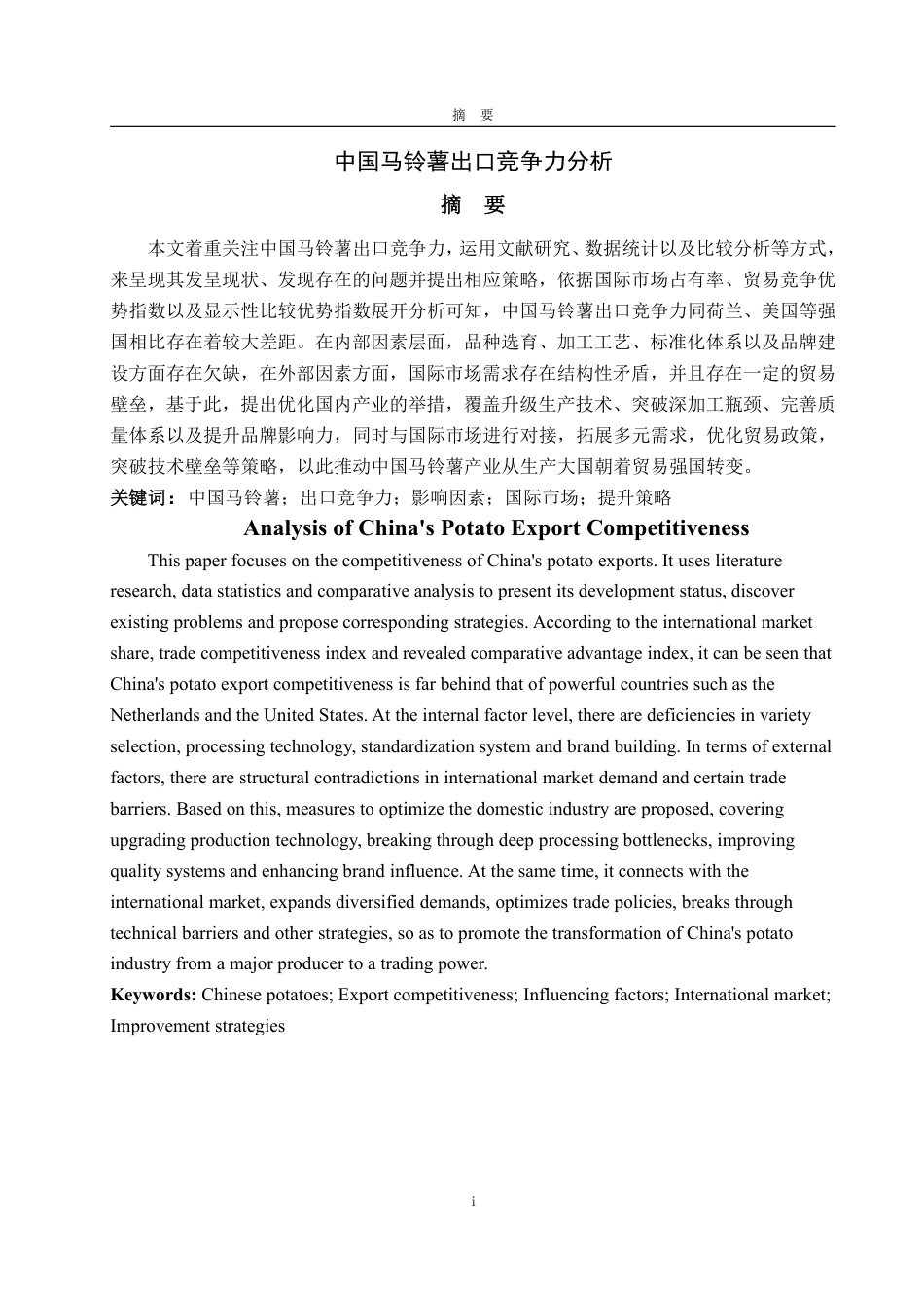 25年WP国际经济与贸易 中国马铃薯出口竞争力分析20.67-AI4.47-约18350字符.pdf_第2页