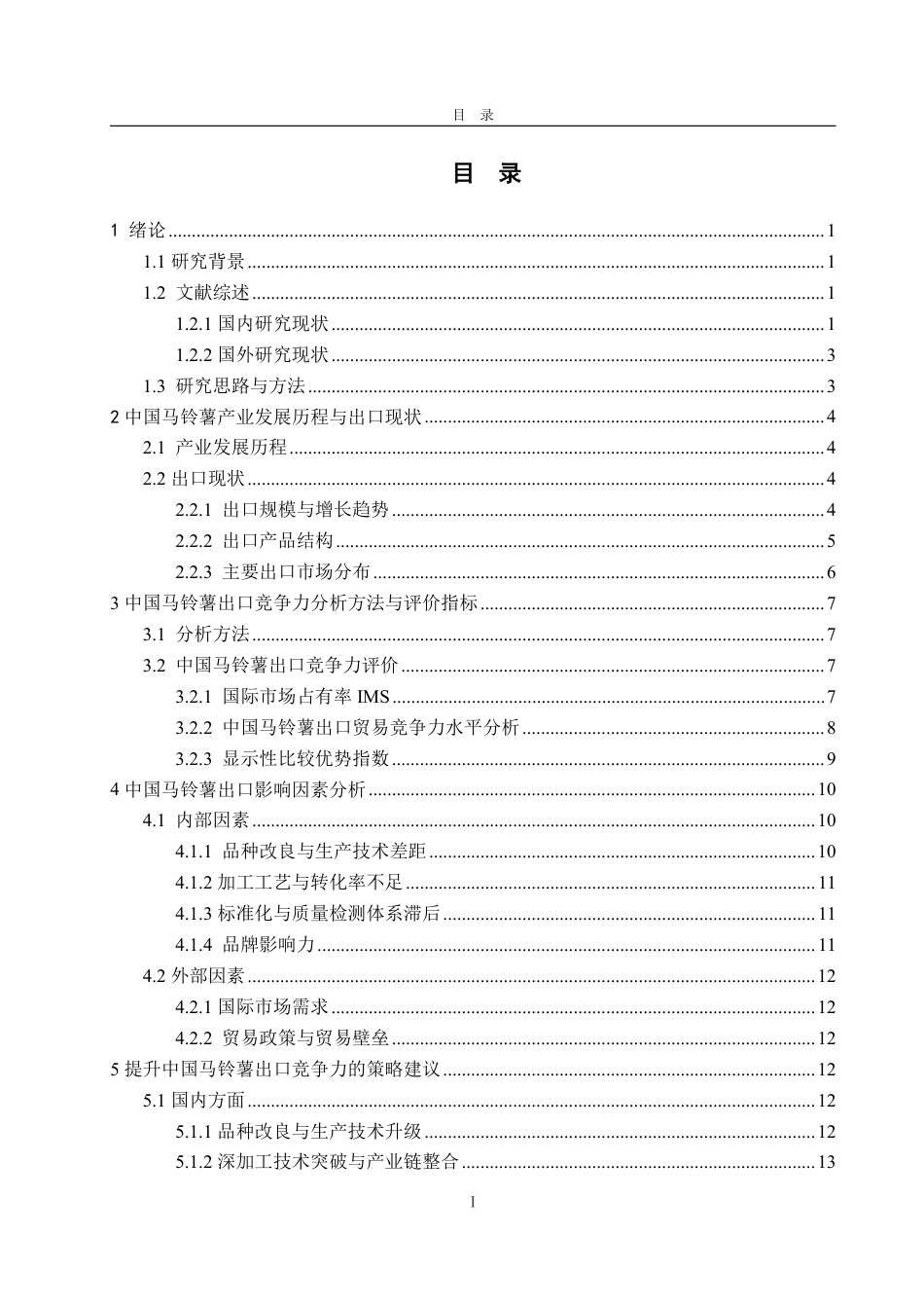 25年WP国际经济与贸易 中国马铃薯出口竞争力分析20.67-AI4.47-约18350字符.pdf_第3页