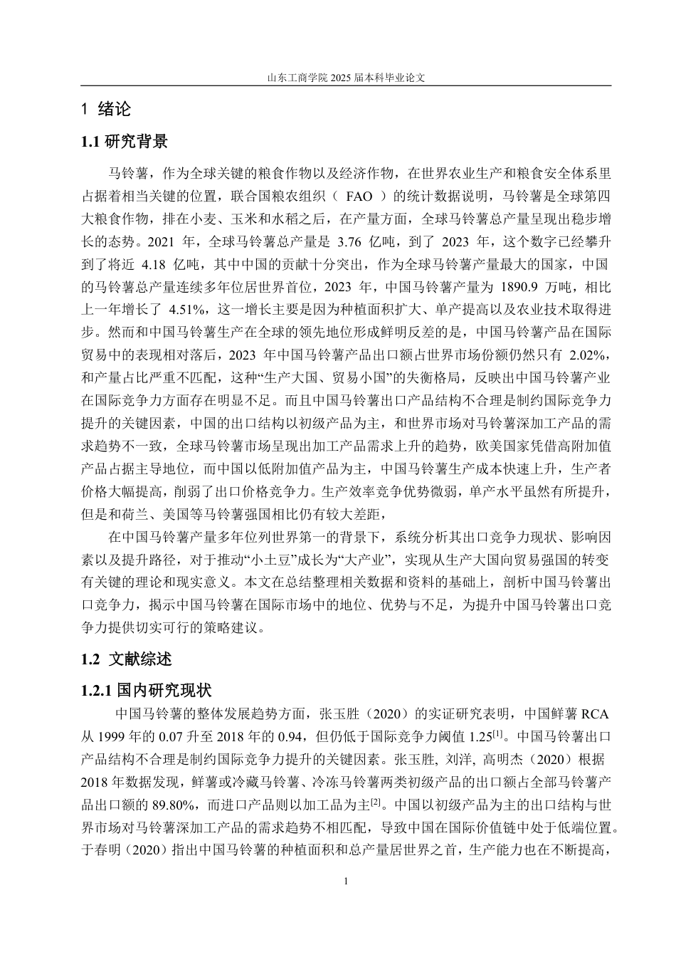 25年WP国际经济与贸易 中国马铃薯出口竞争力分析20.67-AI4.47-约18350字符.pdf_第5页