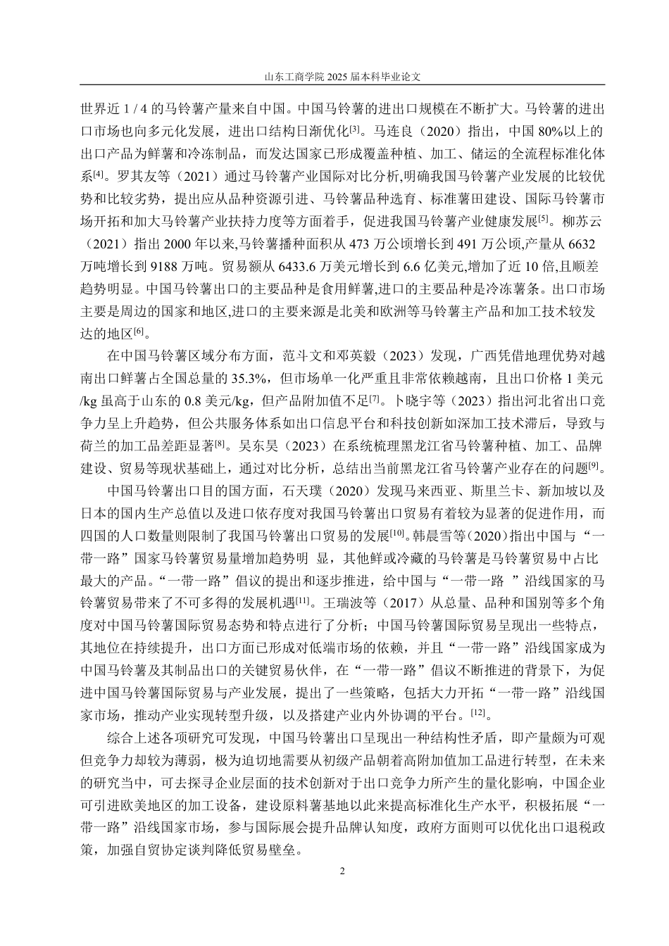 25年WP国际经济与贸易 中国马铃薯出口竞争力分析20.67-AI4.47-约18350字符.pdf_第6页