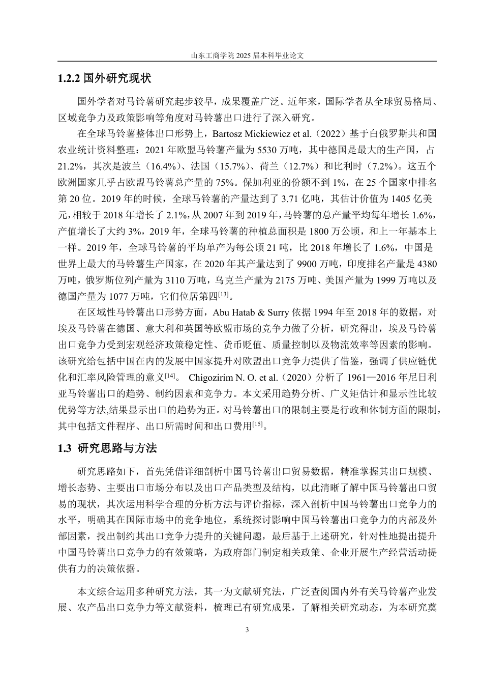 25年WP国际经济与贸易 中国马铃薯出口竞争力分析20.67-AI4.47-约18350字符.pdf_第7页