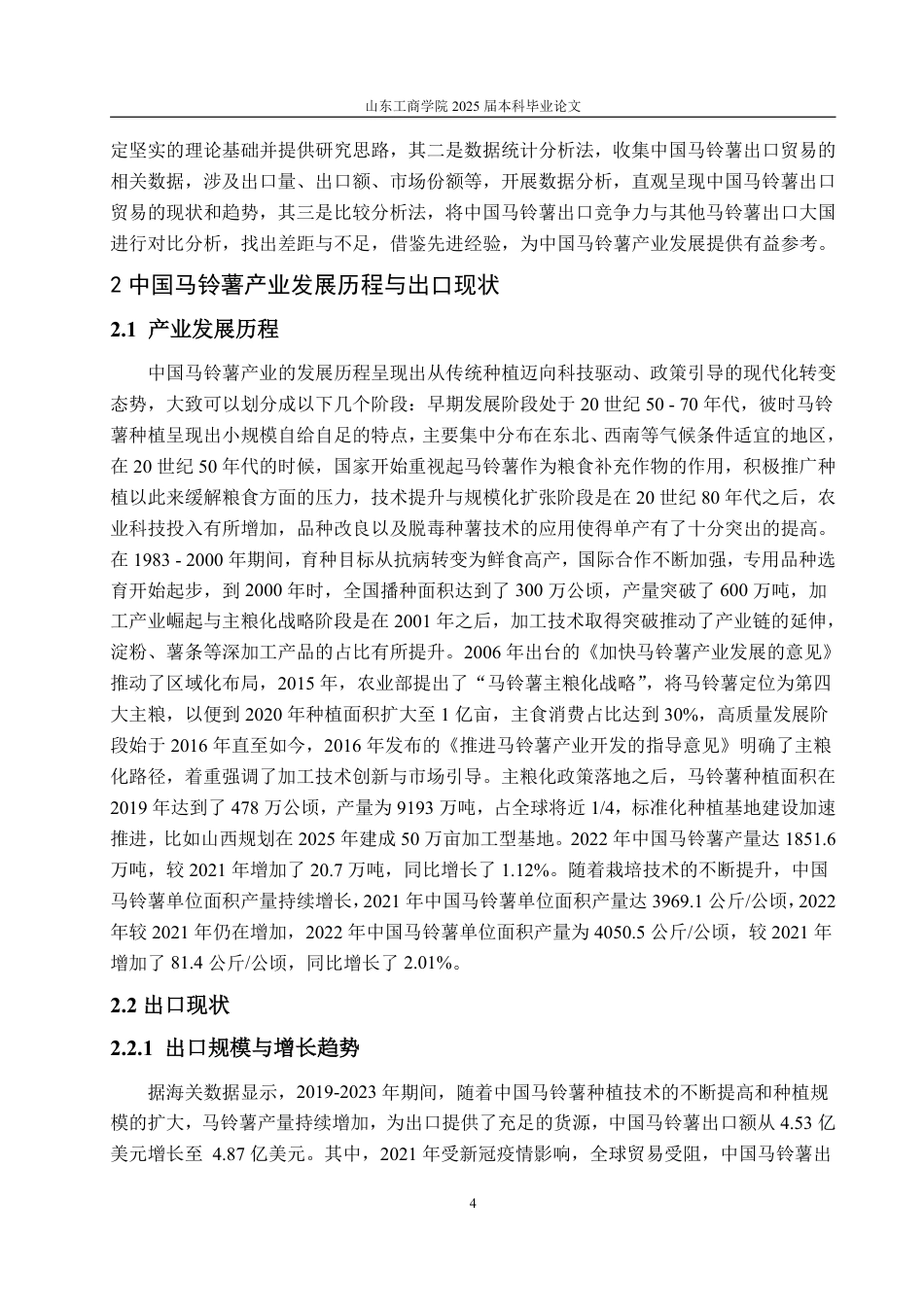 25年WP国际经济与贸易 中国马铃薯出口竞争力分析20.67-AI4.47-约18350字符.pdf_第8页