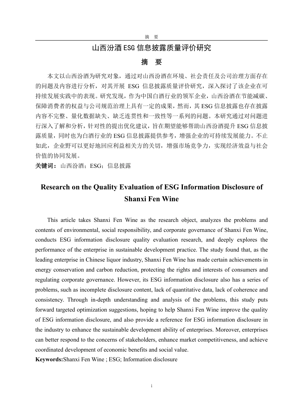 25年WP会计学 山西汾酒ESG信息披露质量评价研究7.59-AI8.62-约16845字符.pdf_第2页