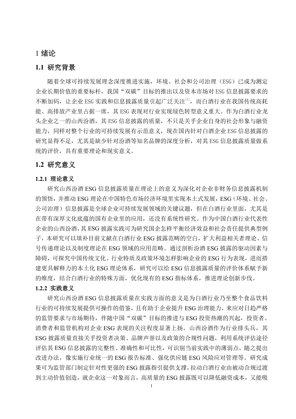 25年WP会计学 山西汾酒ESG信息披露质量评价研究7.59-AI8.62-约16845字符.pdf_第5页