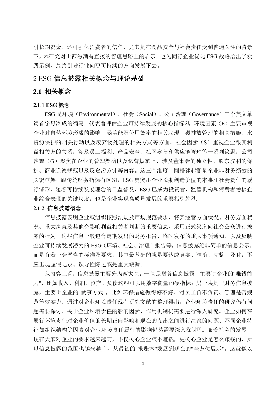 25年WP会计学 山西汾酒ESG信息披露质量评价研究7.59-AI8.62-约16845字符.pdf_第6页