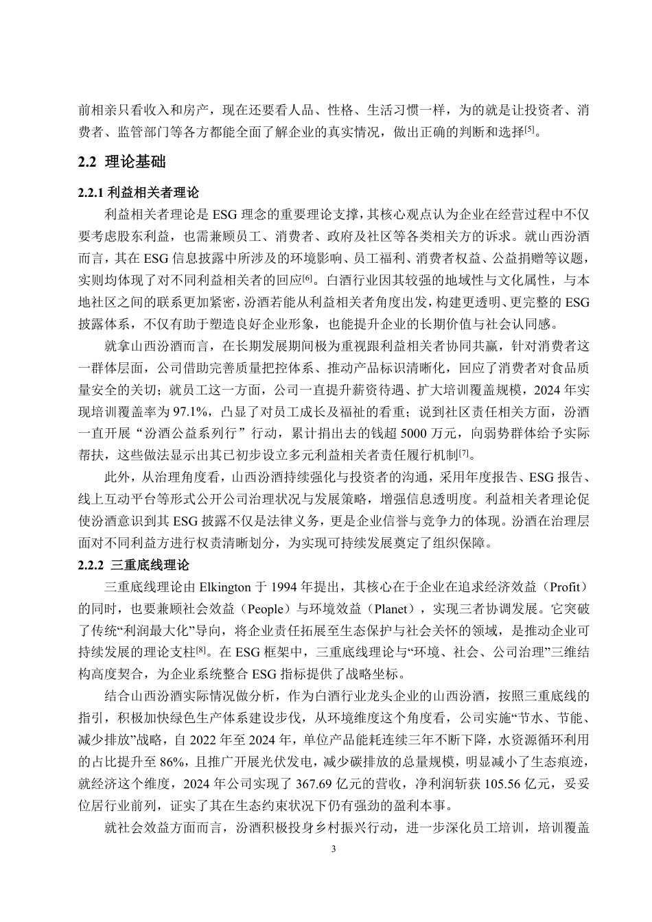 25年WP会计学 山西汾酒ESG信息披露质量评价研究7.59-AI8.62-约16845字符.pdf_第7页