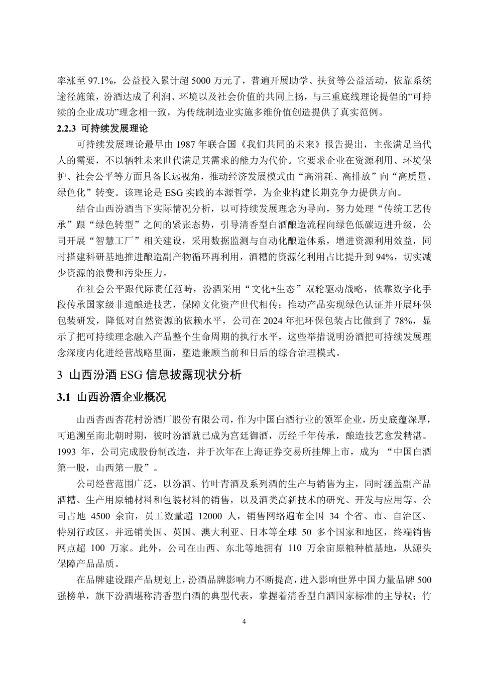 25年WP会计学 山西汾酒ESG信息披露质量评价研究7.59-AI8.62-约16845字符.pdf_第8页
