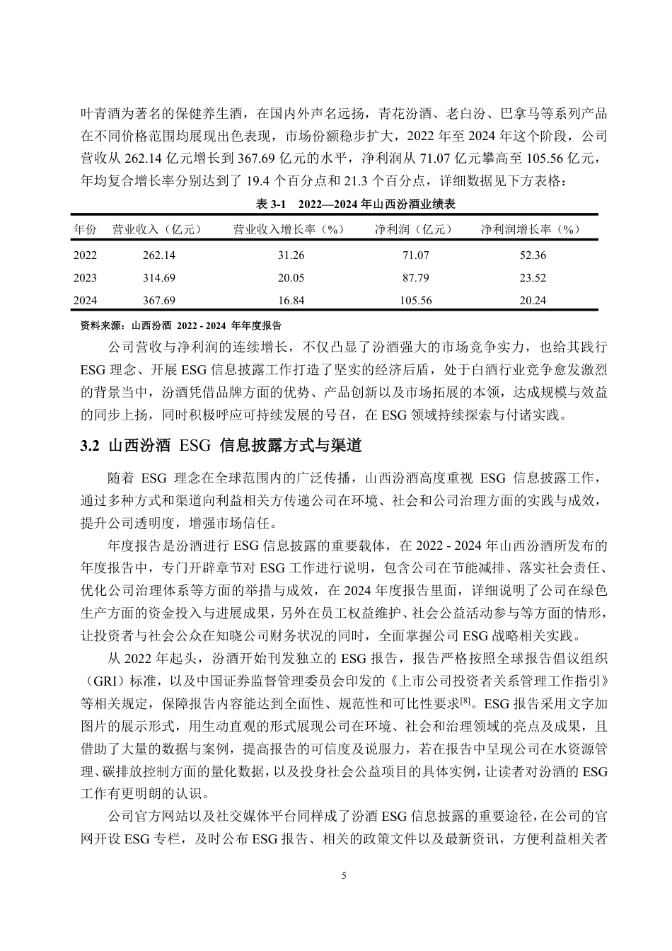 25年WP会计学 山西汾酒ESG信息披露质量评价研究7.59-AI8.62-约16845字符.pdf_第9页