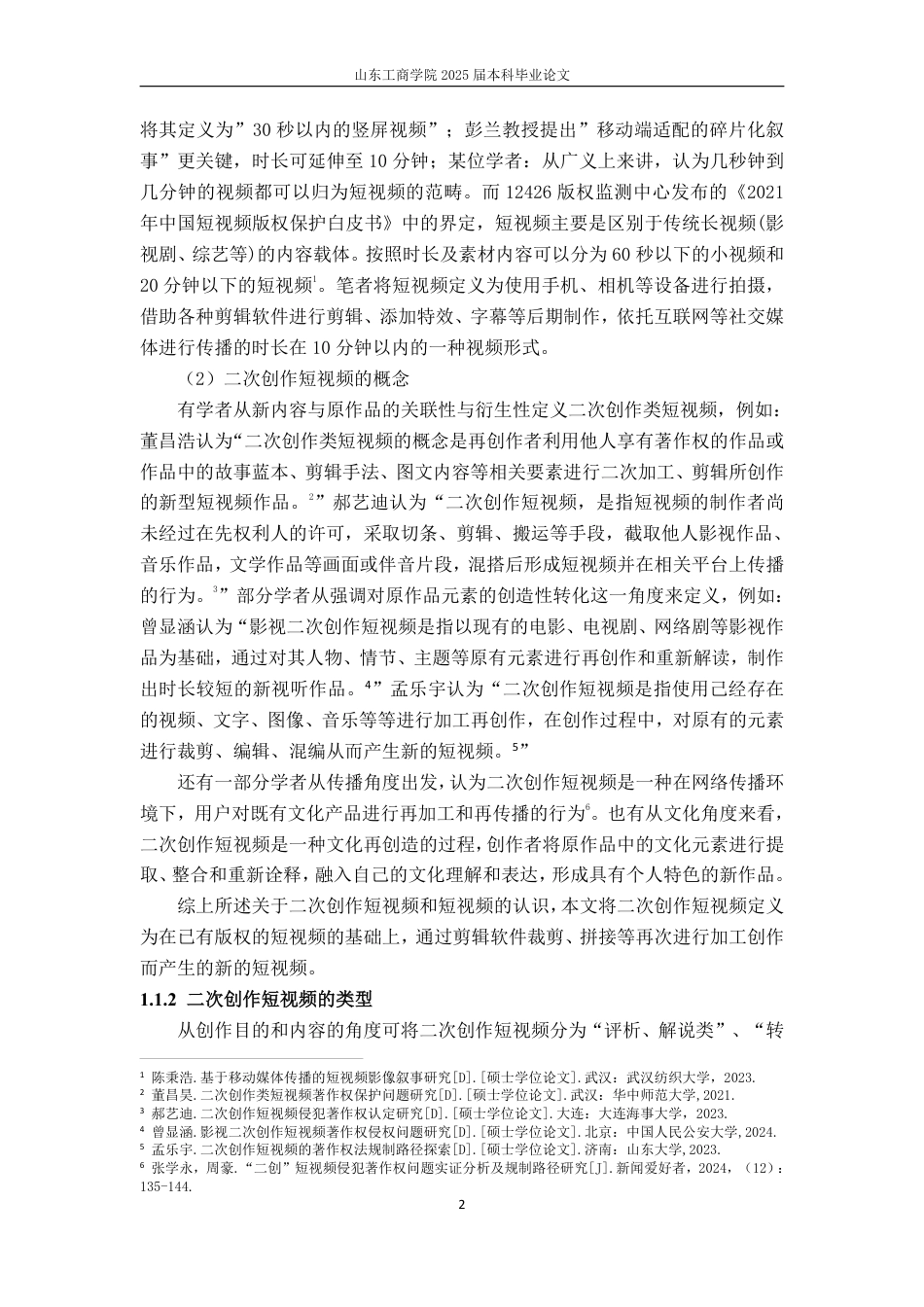 25年WP法学 二次创作短视频的独创性认定理论研究19.61-AI11.97-约23006字符.pdf_第10页