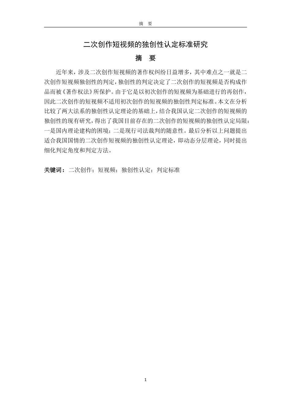 25年WP法学 二次创作短视频的独创性认定理论研究19.61-AI11.97-约23006字符.pdf_第5页