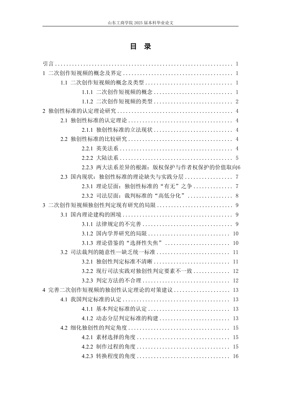 25年WP法学 二次创作短视频的独创性认定理论研究19.61-AI11.97-约23006字符.pdf_第7页