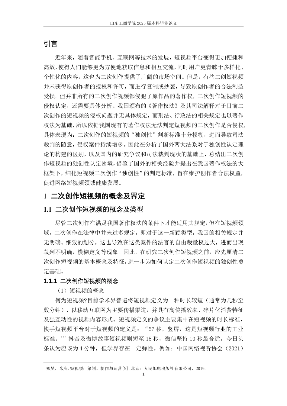 25年WP法学 二次创作短视频的独创性认定理论研究19.61-AI11.97-约23006字符.pdf_第9页