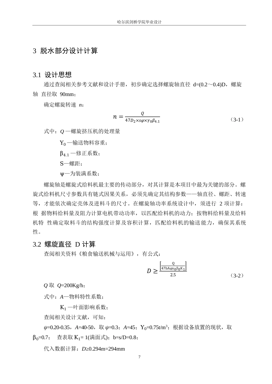 25年WP机械设计制造及其自动化-高湿物料螺旋挤压脱水机的结构设计-25.520-13601.docx_第10页