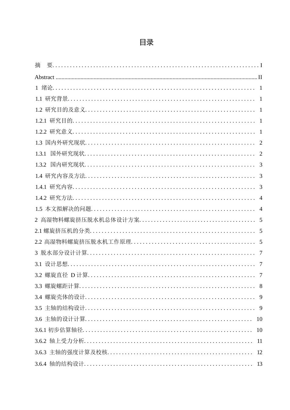 25年WP机械设计制造及其自动化-高湿物料螺旋挤压脱水机的结构设计-25.520-13601.docx_第2页