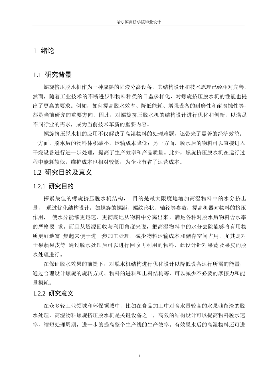 25年WP机械设计制造及其自动化-高湿物料螺旋挤压脱水机的结构设计-25.520-13601.docx_第4页