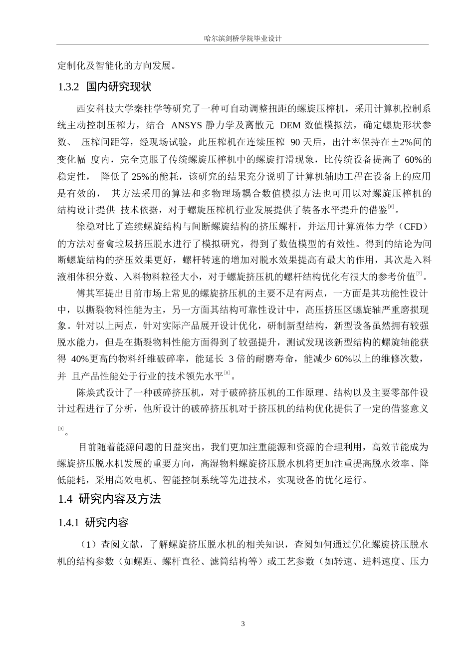 25年WP机械设计制造及其自动化-高湿物料螺旋挤压脱水机的结构设计-25.520-13601.docx_第6页