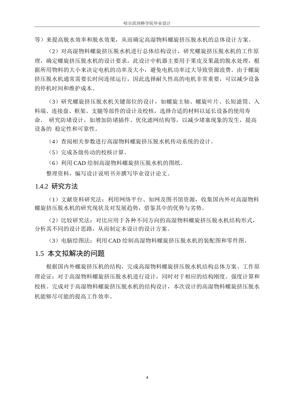 25年WP机械设计制造及其自动化-高湿物料螺旋挤压脱水机的结构设计-25.520-13601.docx_第7页