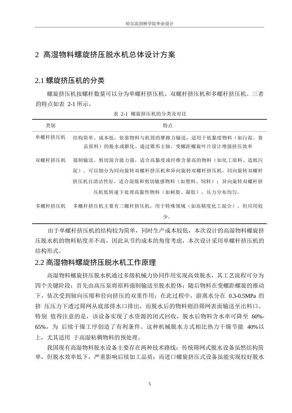 25年WP机械设计制造及其自动化-高湿物料螺旋挤压脱水机的结构设计-25.520-13601.docx_第8页