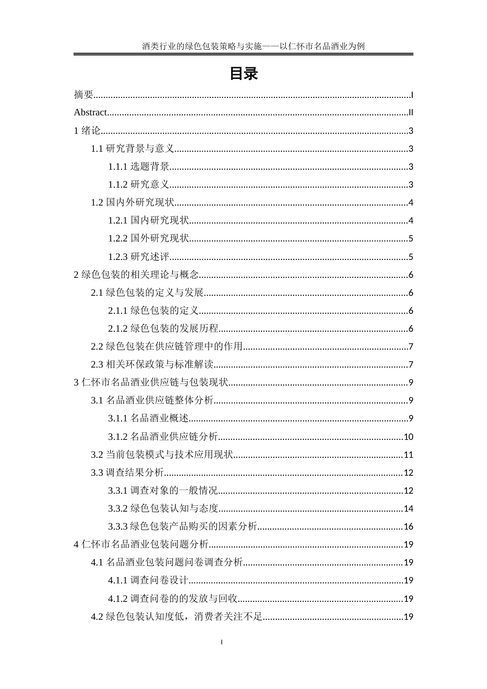 25年WP物流管理-酒类行业的绿色包装策略与实施——以仁怀市名品酒业为例1.690-19673.docx_第1页
