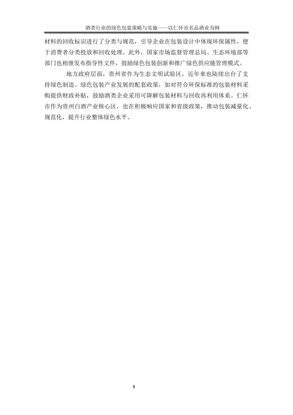 25年WP物流管理-酒类行业的绿色包装策略与实施——以仁怀市名品酒业为例1.690-19673.docx_第10页