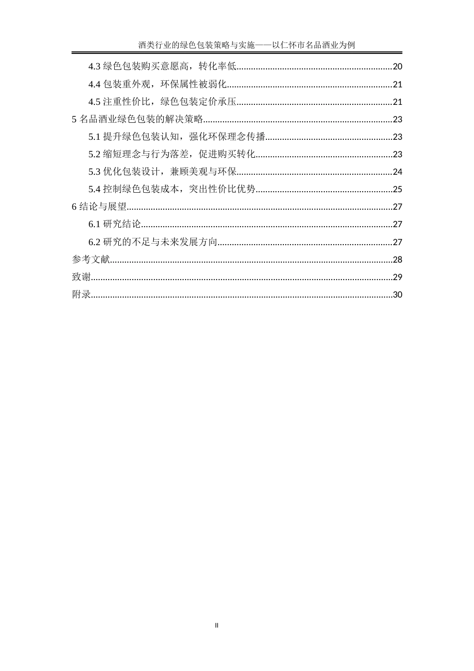 25年WP物流管理-酒类行业的绿色包装策略与实施——以仁怀市名品酒业为例1.690-19673.docx_第2页