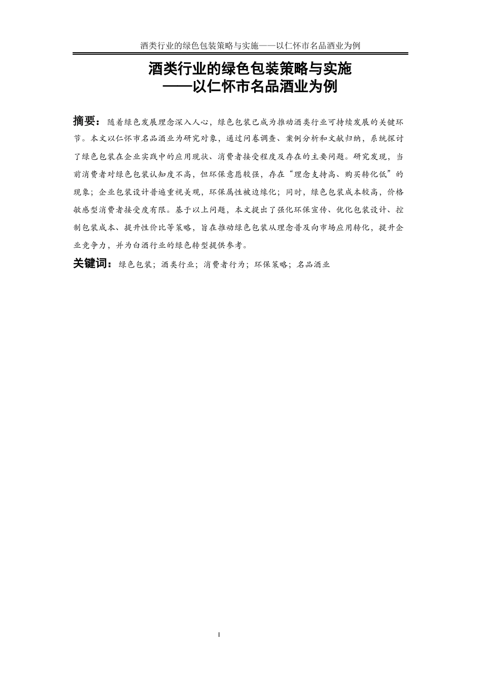 25年WP物流管理-酒类行业的绿色包装策略与实施——以仁怀市名品酒业为例1.690-19673.docx_第3页