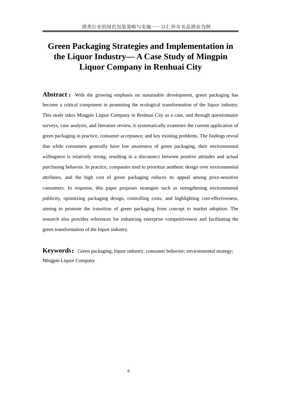 25年WP物流管理-酒类行业的绿色包装策略与实施——以仁怀市名品酒业为例1.690-19673.docx_第4页