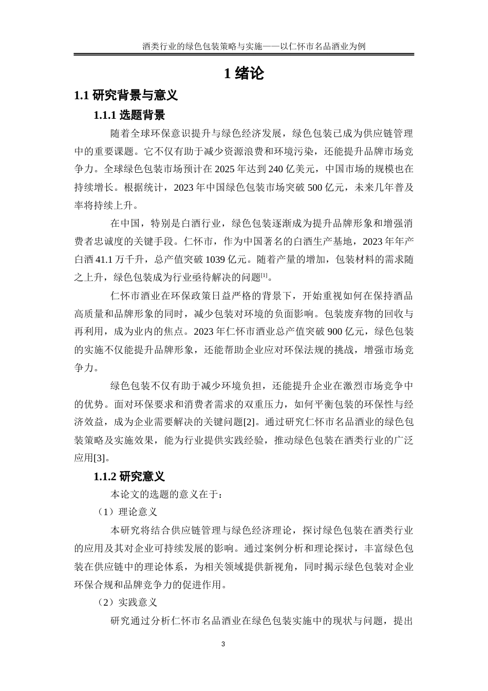 25年WP物流管理-酒类行业的绿色包装策略与实施——以仁怀市名品酒业为例1.690-19673.docx_第5页