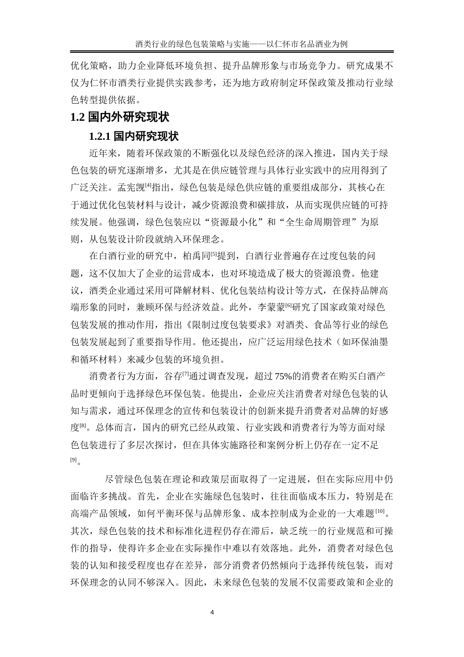 25年WP物流管理-酒类行业的绿色包装策略与实施——以仁怀市名品酒业为例1.690-19673.docx_第6页