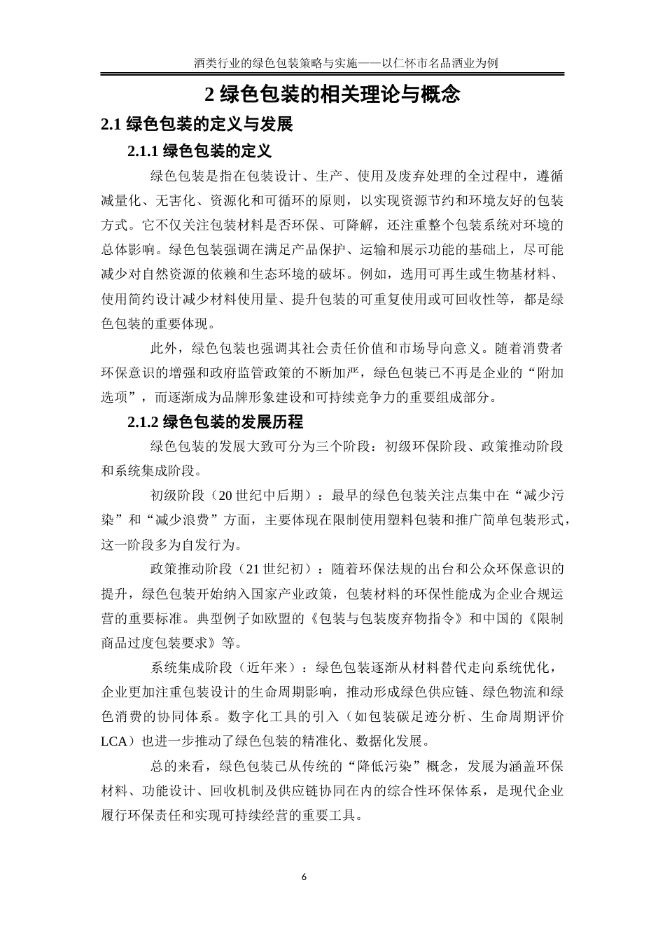 25年WP物流管理-酒类行业的绿色包装策略与实施——以仁怀市名品酒业为例1.690-19673.docx_第8页