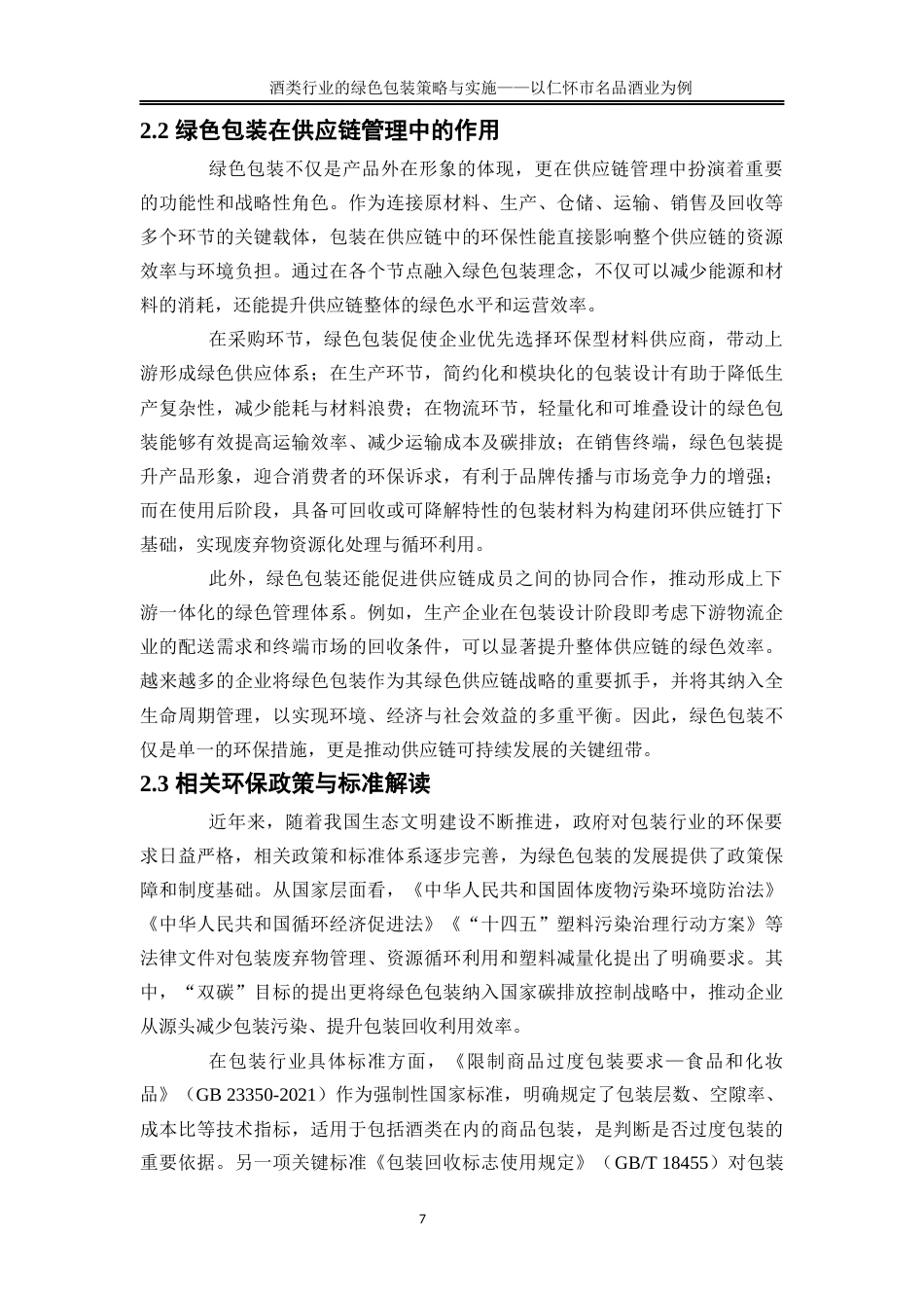 25年WP物流管理-酒类行业的绿色包装策略与实施——以仁怀市名品酒业为例1.690-19673.docx_第9页