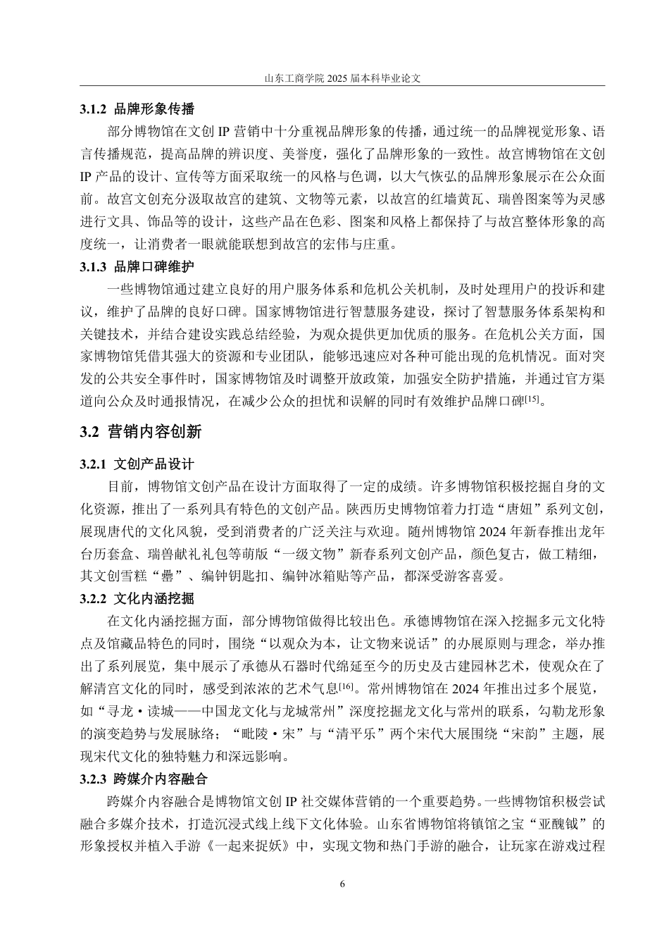 25年WP电子商务 博物馆文创IP的社交媒体营销问题研究-AI-约20577字符.pdf_第10页