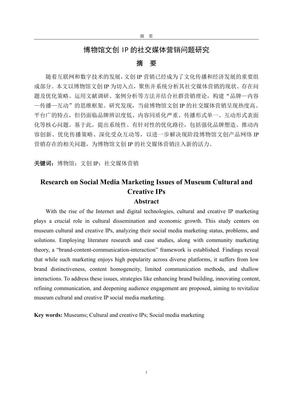 25年WP电子商务 博物馆文创IP的社交媒体营销问题研究-AI-约20577字符.pdf_第2页