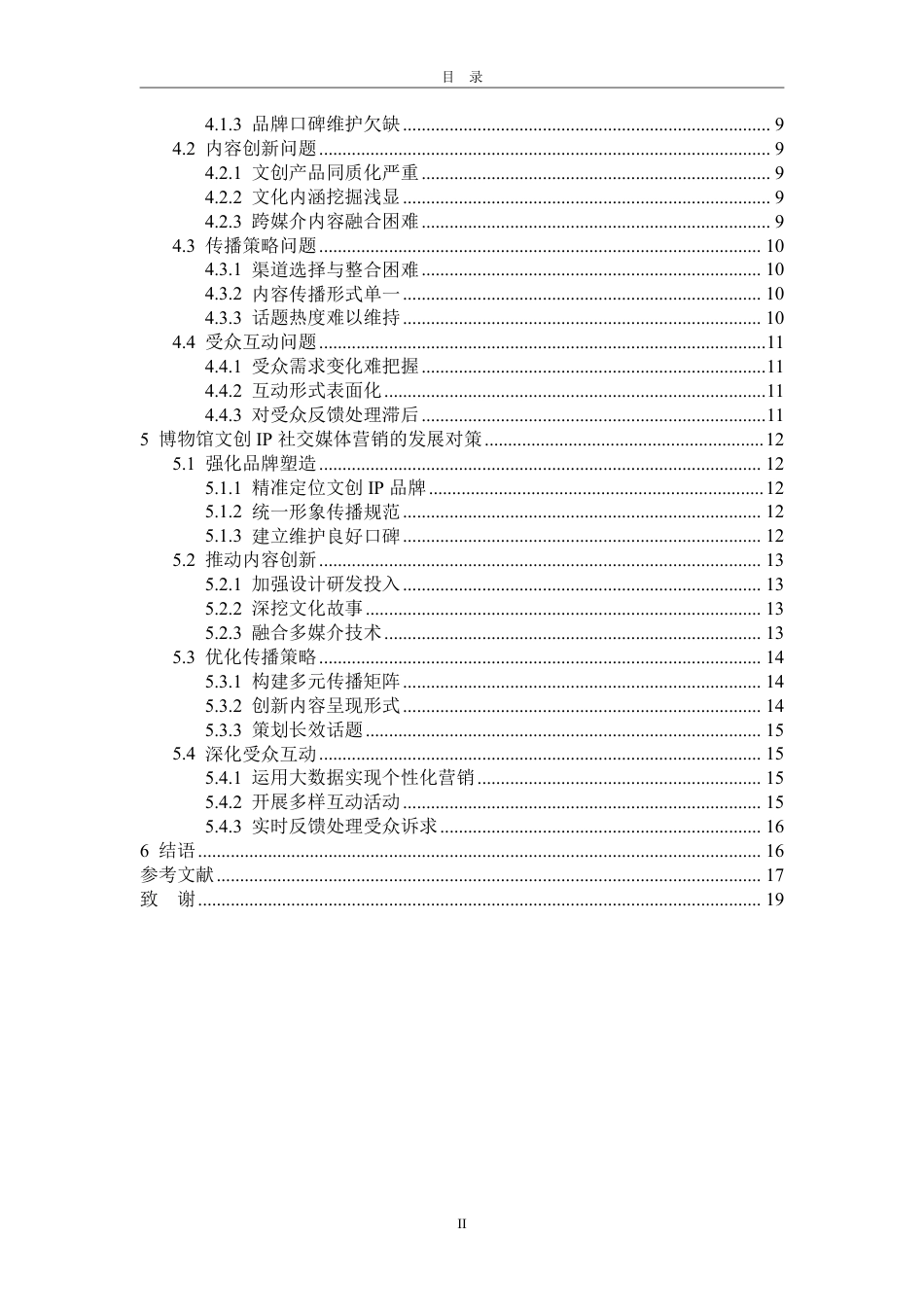 25年WP电子商务 博物馆文创IP的社交媒体营销问题研究-AI-约20577字符.pdf_第4页