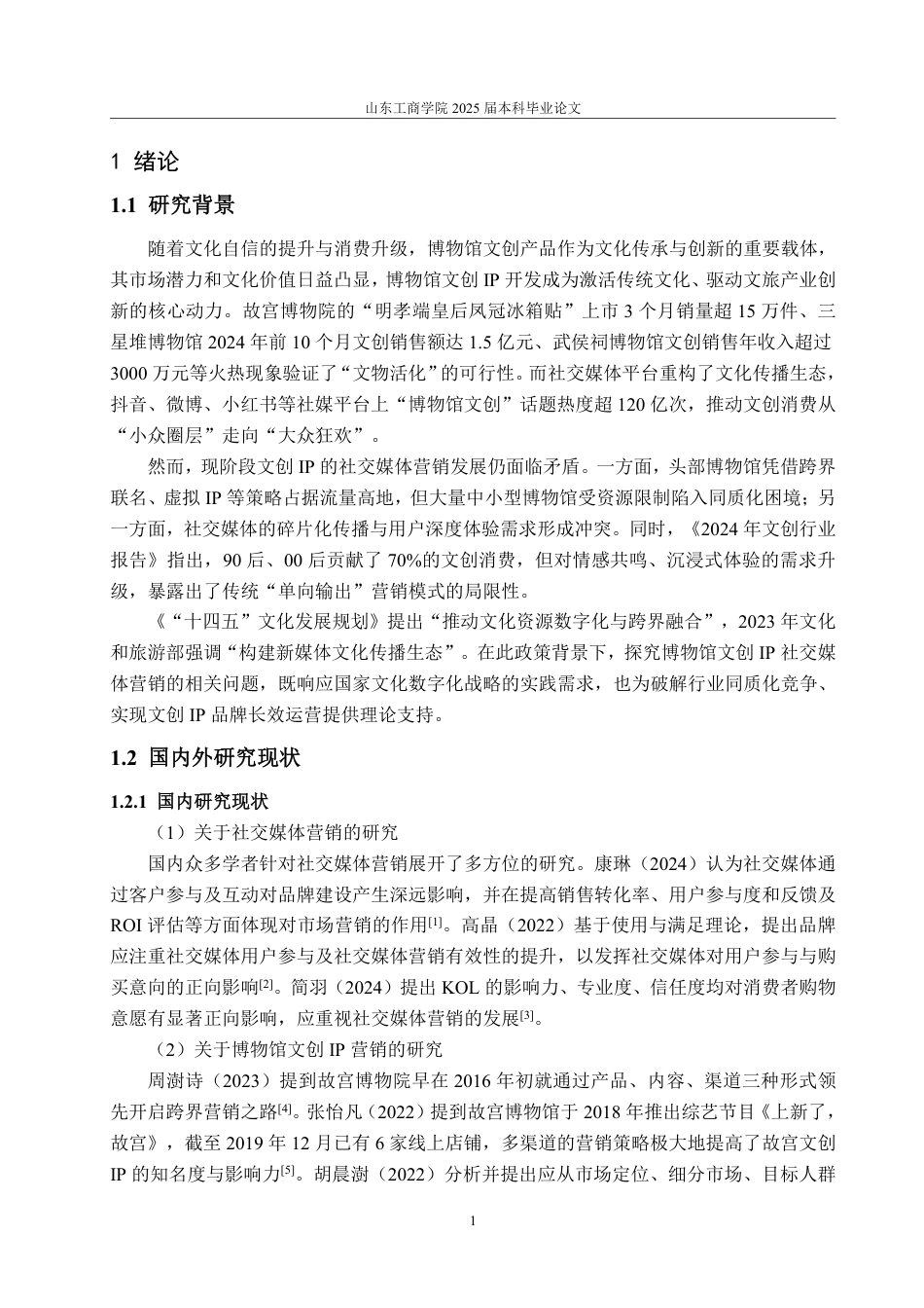 25年WP电子商务 博物馆文创IP的社交媒体营销问题研究-AI-约20577字符.pdf_第5页