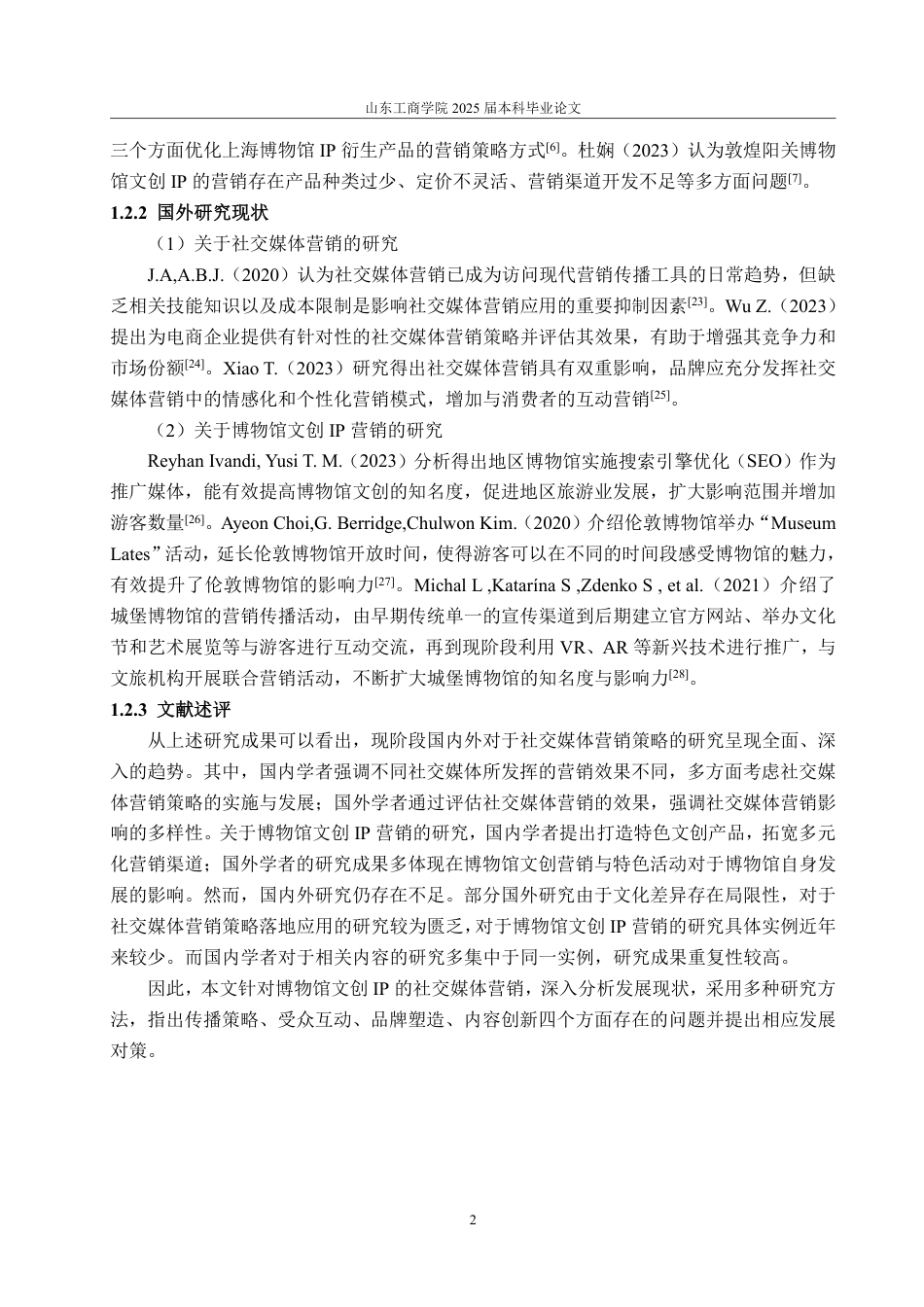 25年WP电子商务 博物馆文创IP的社交媒体营销问题研究-AI-约20577字符.pdf_第6页