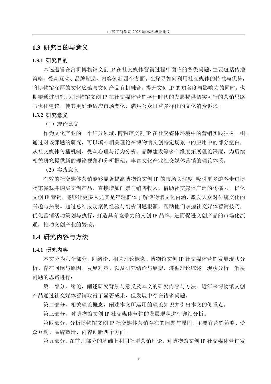 25年WP电子商务 博物馆文创IP的社交媒体营销问题研究-AI-约20577字符.pdf_第7页