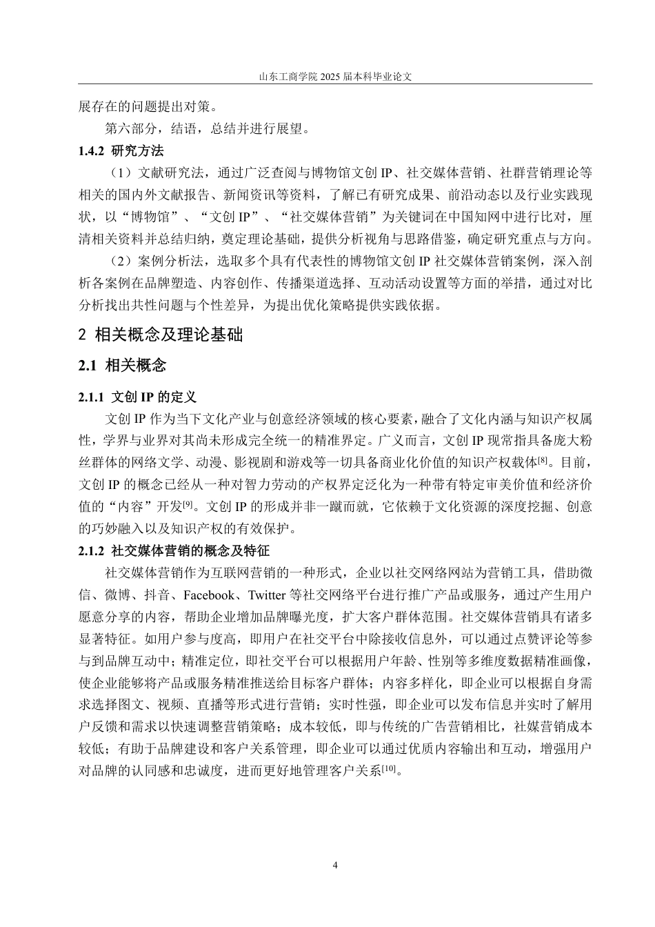 25年WP电子商务 博物馆文创IP的社交媒体营销问题研究-AI-约20577字符.pdf_第8页