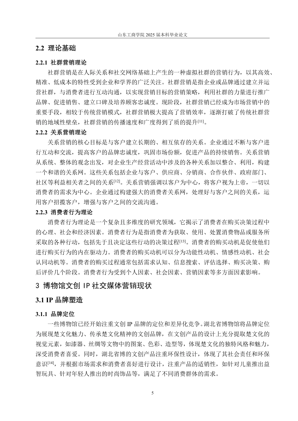 25年WP电子商务 博物馆文创IP的社交媒体营销问题研究-AI-约20577字符.pdf_第9页